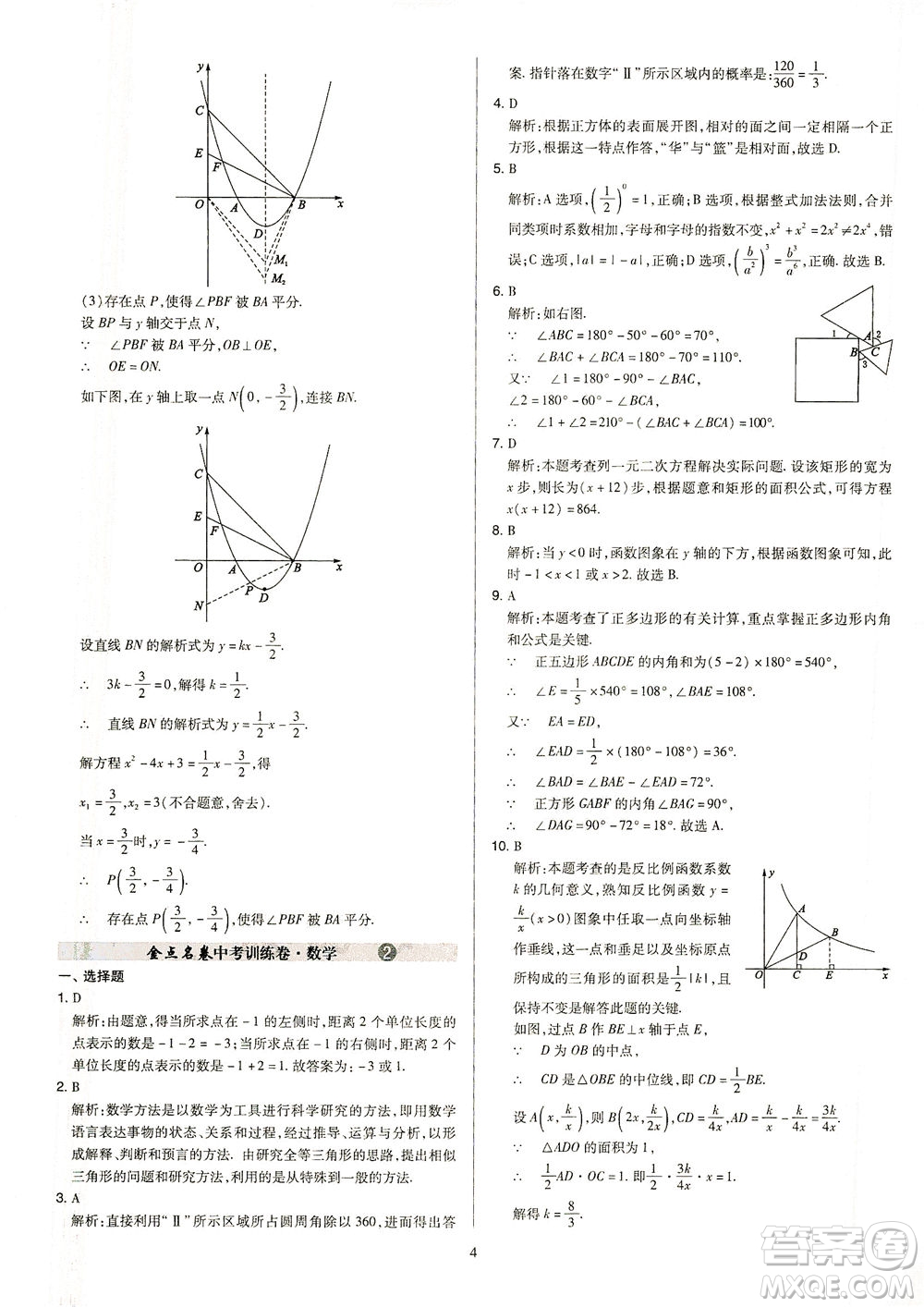 山西教育出版社2021金點名卷山西省中考訓(xùn)練卷數(shù)學人教版答案