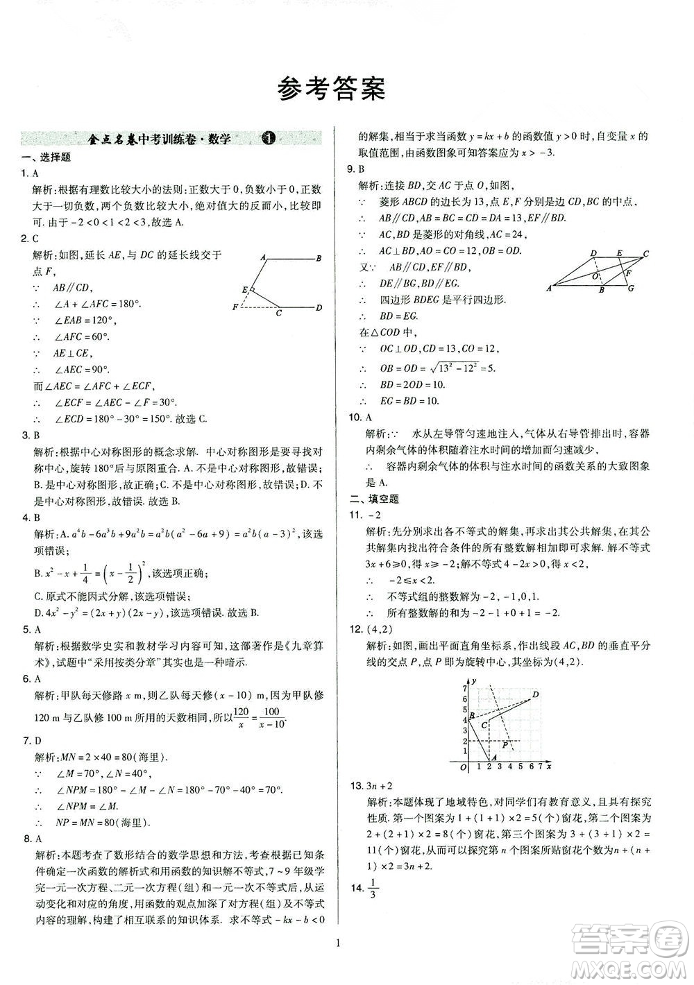 山西教育出版社2021金點名卷山西省中考訓(xùn)練卷數(shù)學人教版答案