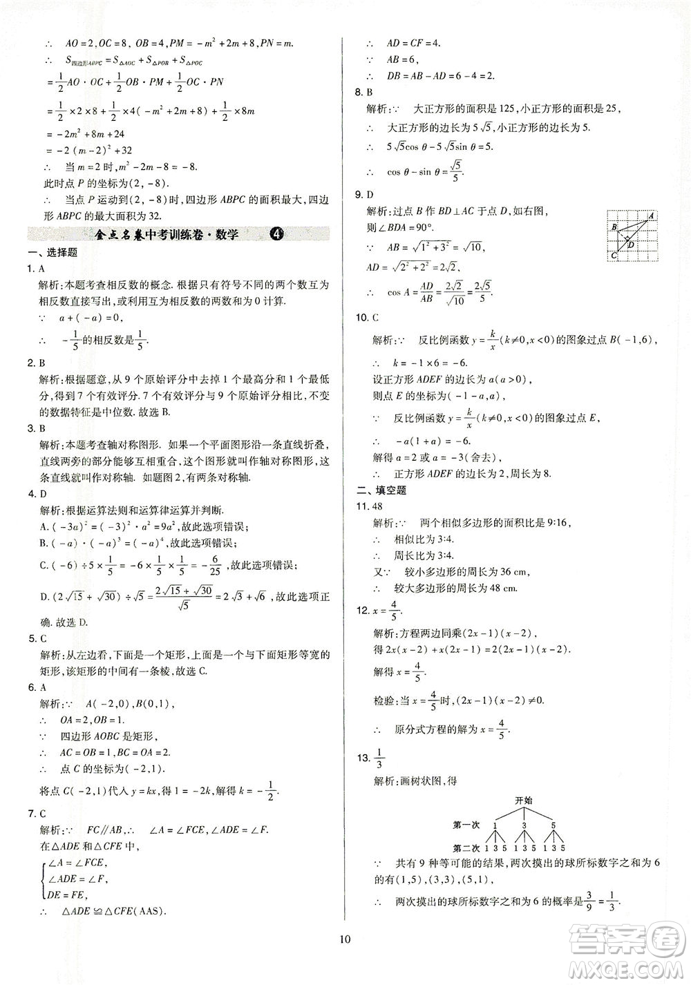 山西教育出版社2021金點名卷山西省中考訓(xùn)練卷數(shù)學人教版答案