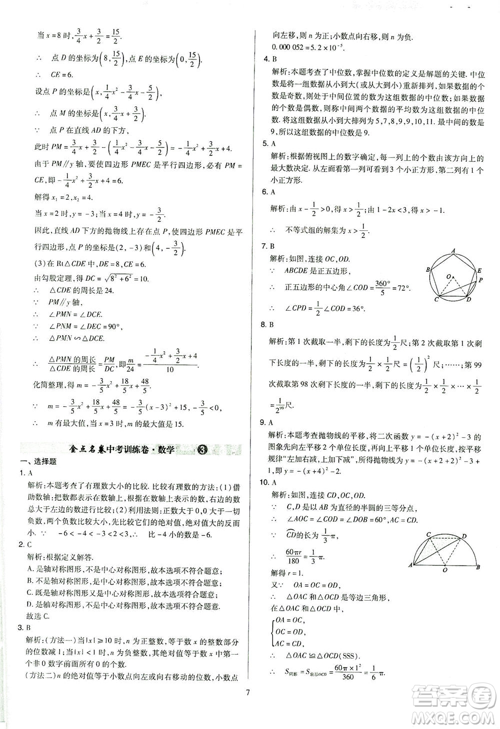 山西教育出版社2021金點名卷山西省中考訓(xùn)練卷數(shù)學人教版答案