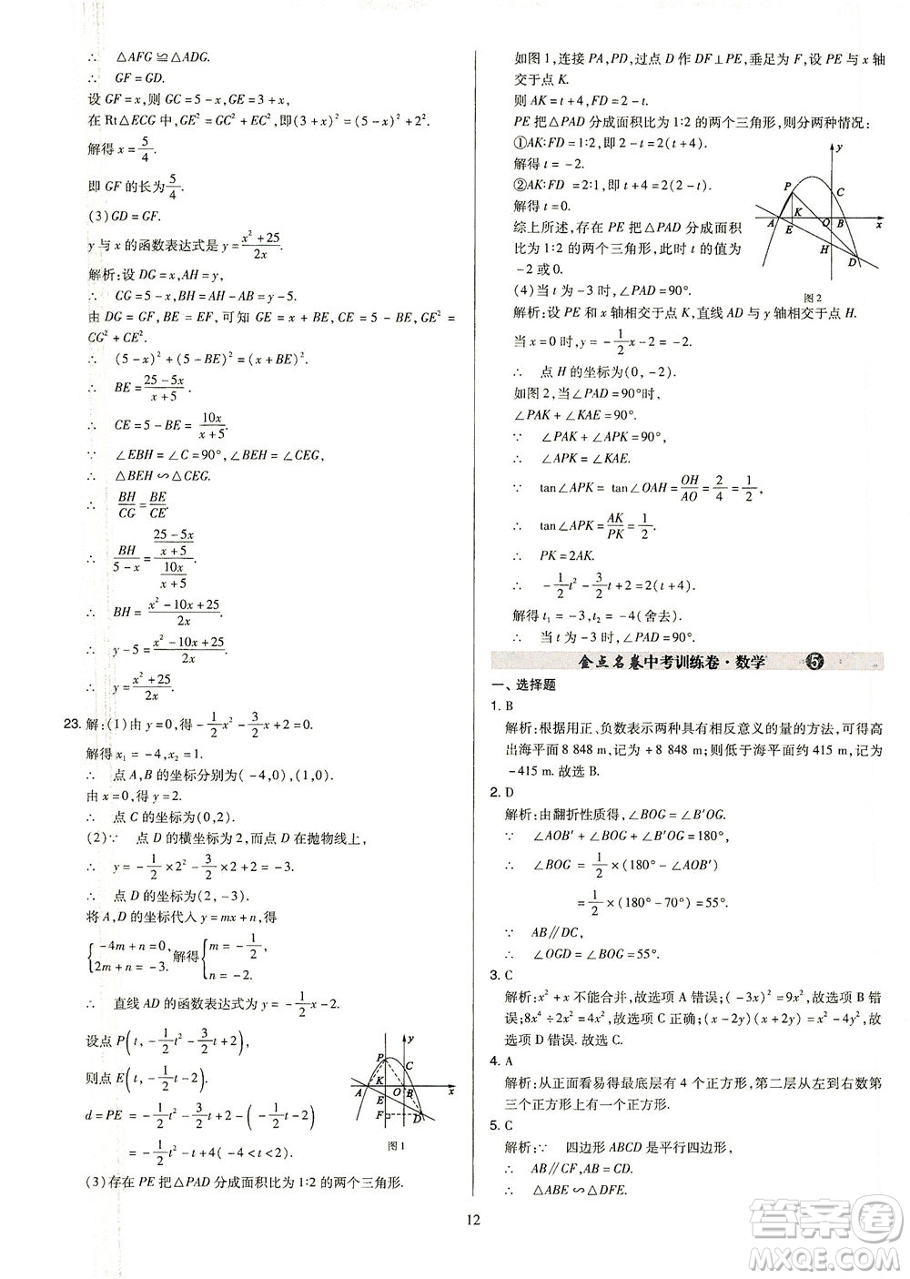山西教育出版社2021金點名卷山西省中考訓(xùn)練卷數(shù)學人教版答案