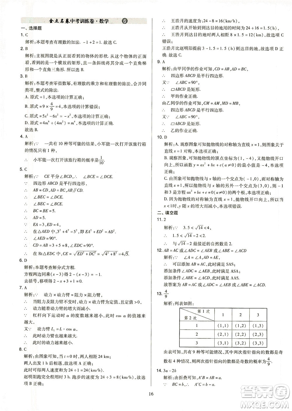 山西教育出版社2021金點名卷山西省中考訓(xùn)練卷數(shù)學人教版答案