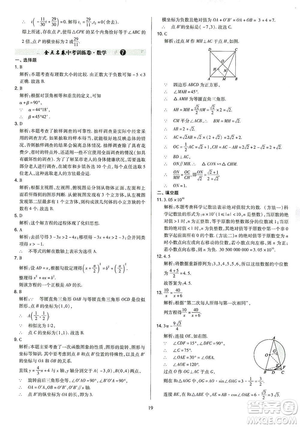 山西教育出版社2021金點名卷山西省中考訓(xùn)練卷數(shù)學人教版答案