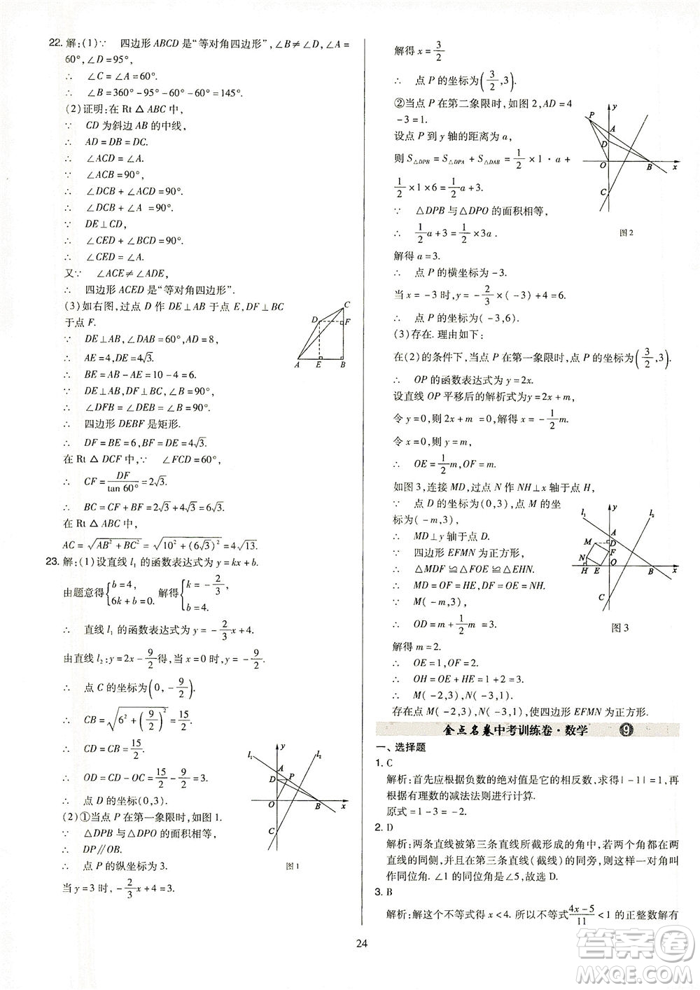 山西教育出版社2021金點名卷山西省中考訓(xùn)練卷數(shù)學人教版答案