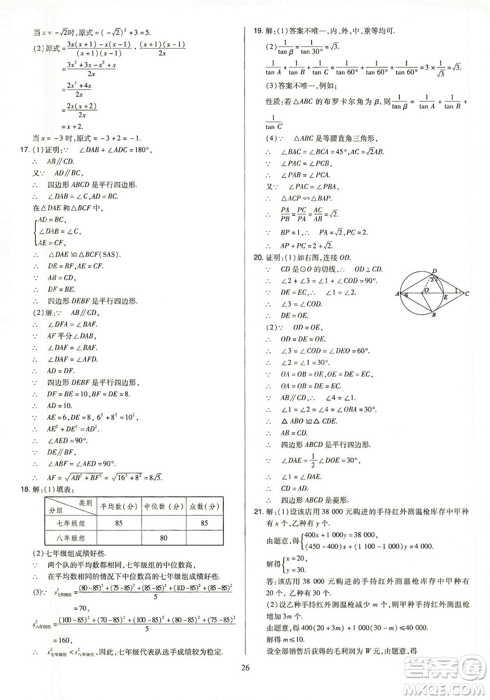山西教育出版社2021金點名卷山西省中考訓(xùn)練卷數(shù)學人教版答案
