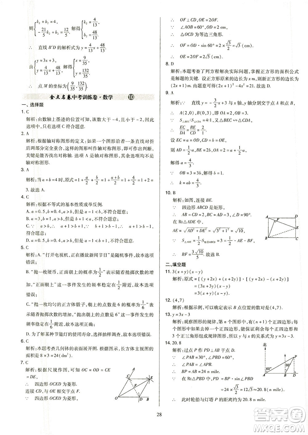 山西教育出版社2021金點名卷山西省中考訓(xùn)練卷數(shù)學人教版答案