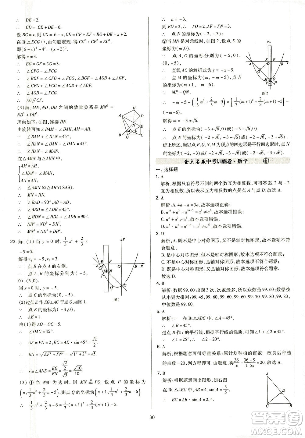 山西教育出版社2021金點名卷山西省中考訓(xùn)練卷數(shù)學人教版答案