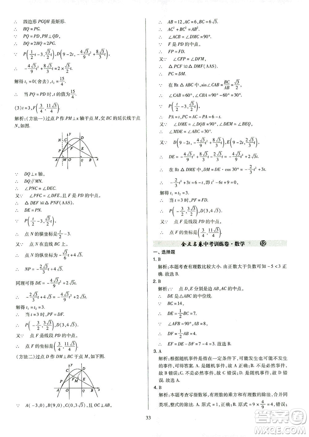 山西教育出版社2021金點名卷山西省中考訓(xùn)練卷數(shù)學人教版答案