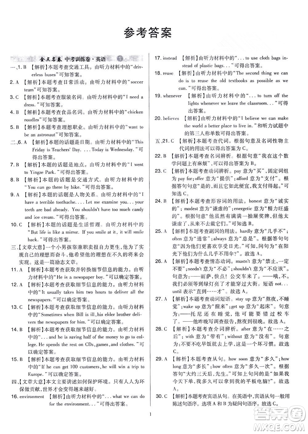 山西教育出版社2021金點名卷山西省中考訓練卷英語人教版答案