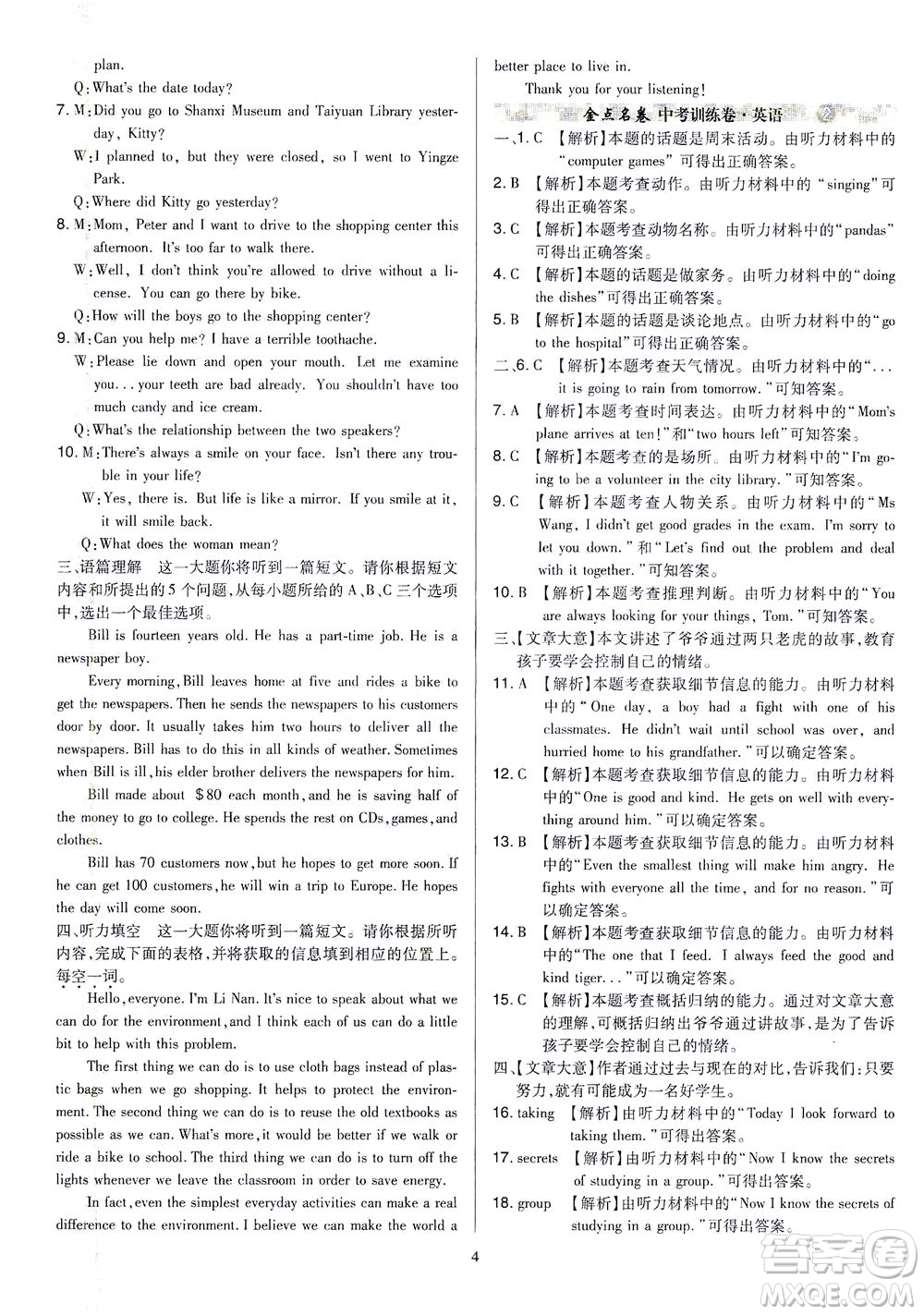 山西教育出版社2021金點名卷山西省中考訓練卷英語人教版答案