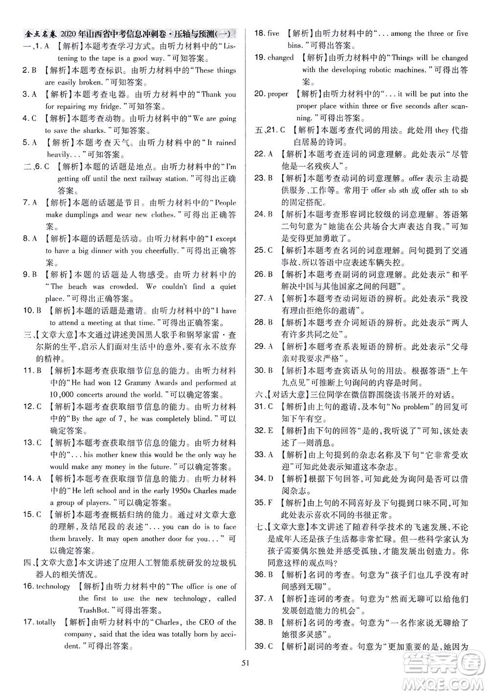 山西教育出版社2021金點名卷山西省中考訓練卷英語人教版答案