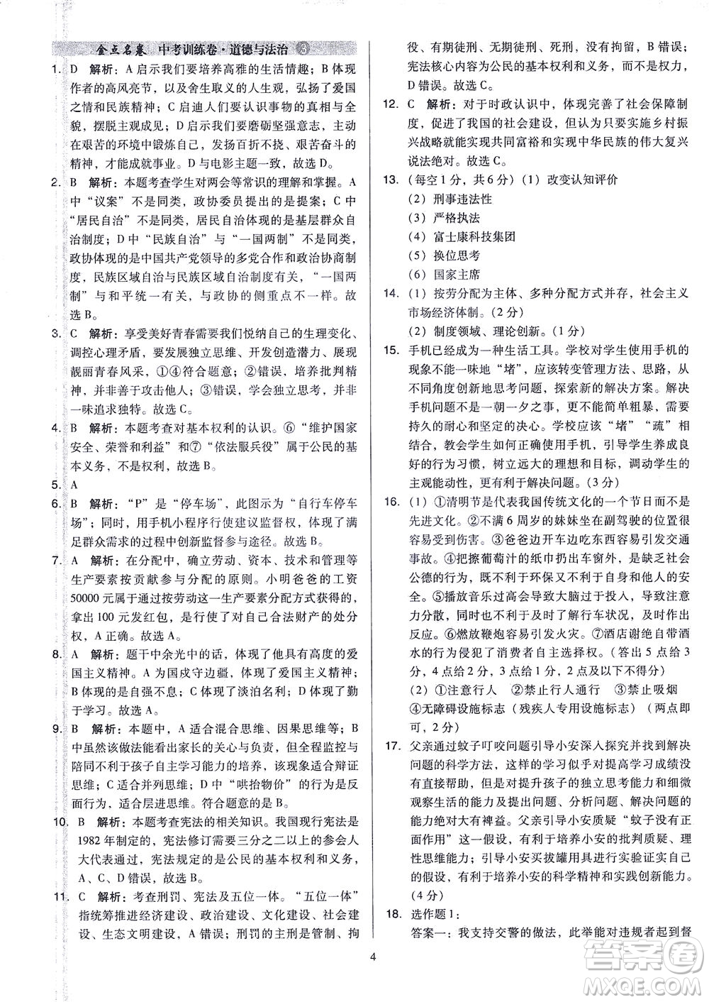 山西教育出版社2021金點名卷山西省中考訓練卷道德與法治人教版答案