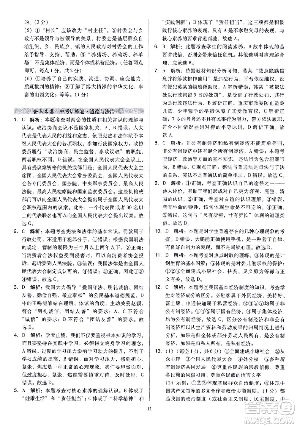 山西教育出版社2021金點名卷山西省中考訓練卷道德與法治人教版答案