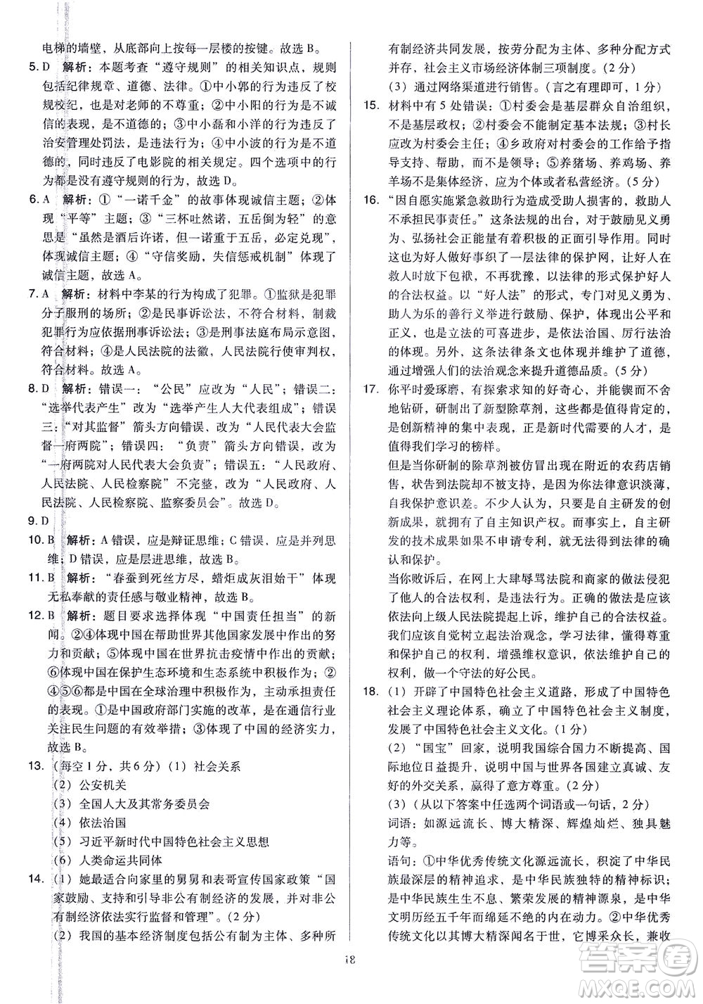 山西教育出版社2021金點名卷山西省中考訓練卷道德與法治人教版答案