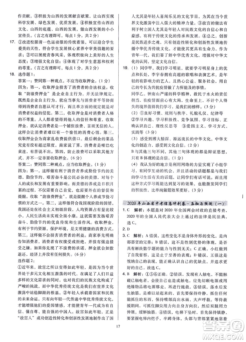 山西教育出版社2021金點名卷山西省中考訓練卷道德與法治人教版答案