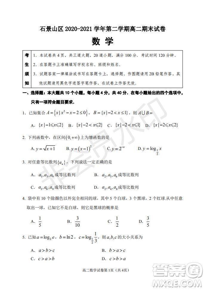 北京市石景山區(qū)2020-2021學年第二學期高二期末試卷數(shù)學試題及答案