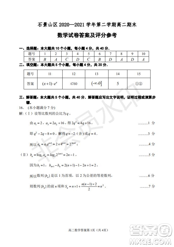 北京市石景山區(qū)2020-2021學年第二學期高二期末試卷數(shù)學試題及答案