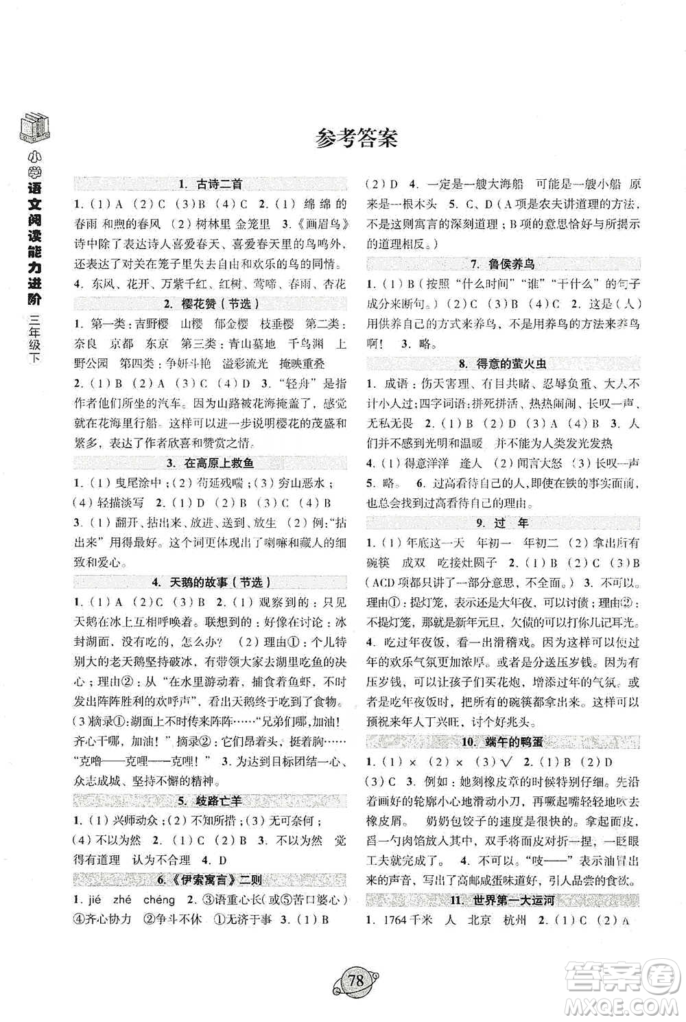 浙江古籍出版社2021小學(xué)語文閱讀能力進(jìn)階三年級下冊參考答案