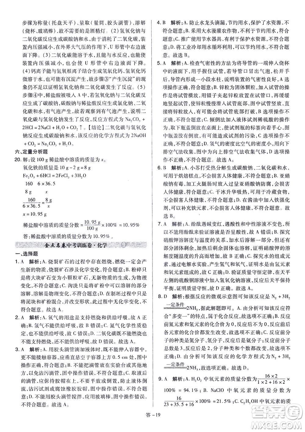 山西教育出版社2021金點(diǎn)名卷山西省中考訓(xùn)練卷化學(xué)人教版答案