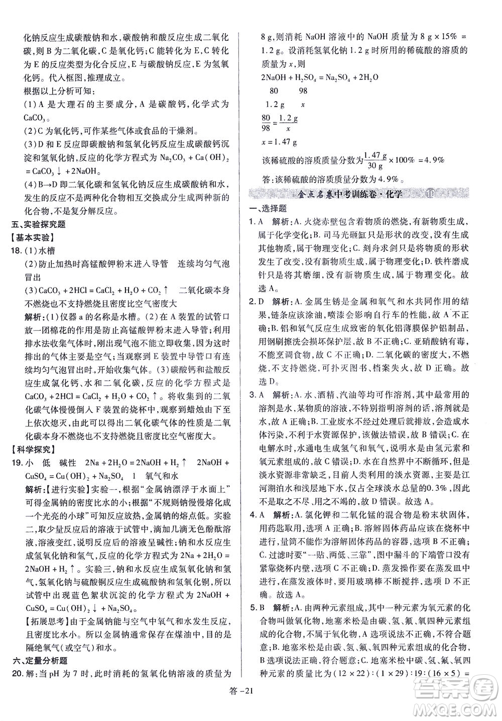 山西教育出版社2021金點(diǎn)名卷山西省中考訓(xùn)練卷化學(xué)人教版答案