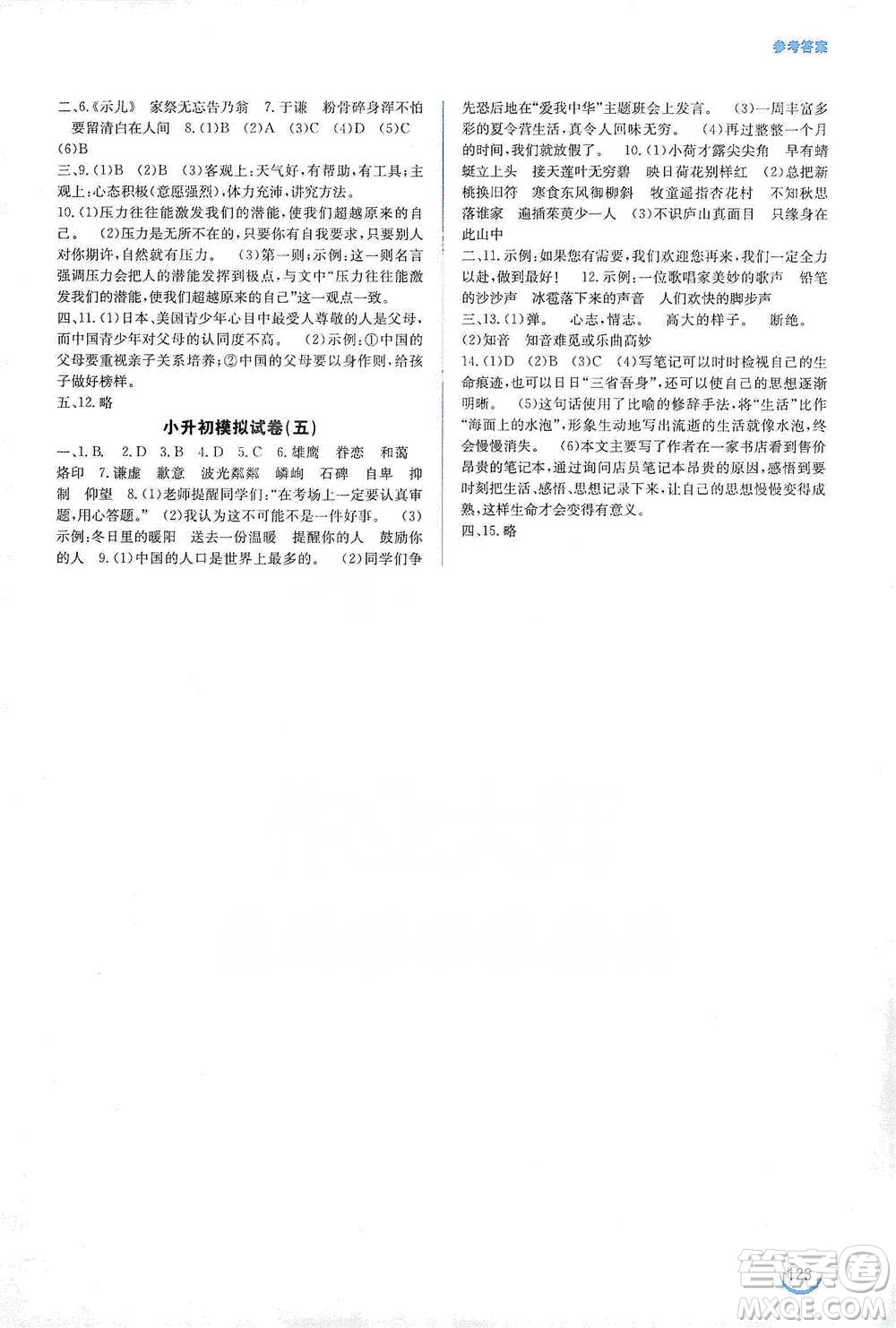 安徽教育出版社2021小學(xué)畢業(yè)班總復(fù)習(xí)語文參考答案