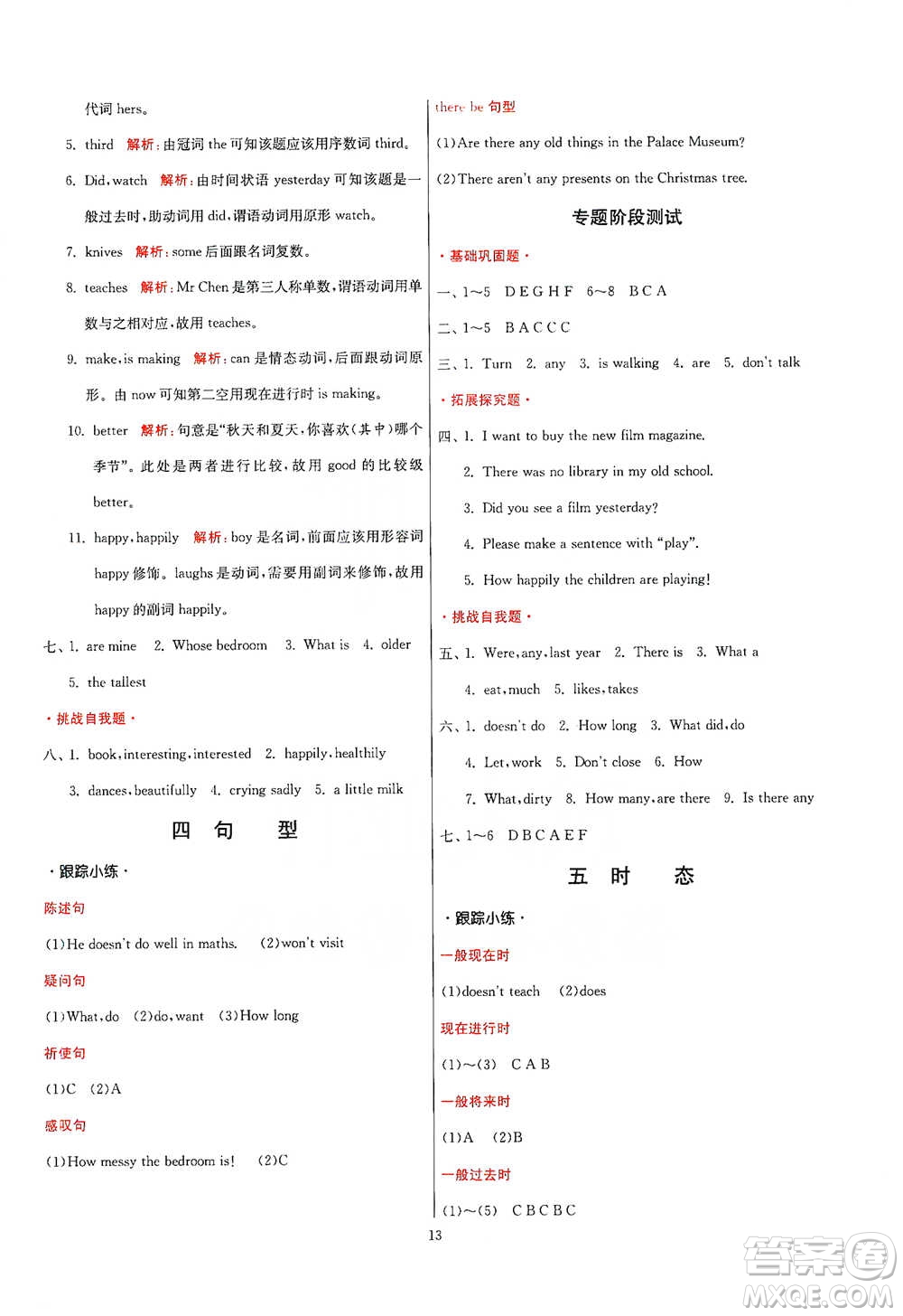 江蘇人民出版社2021實(shí)驗(yàn)班小學(xué)畢業(yè)總復(fù)習(xí)英語人教版參考答案