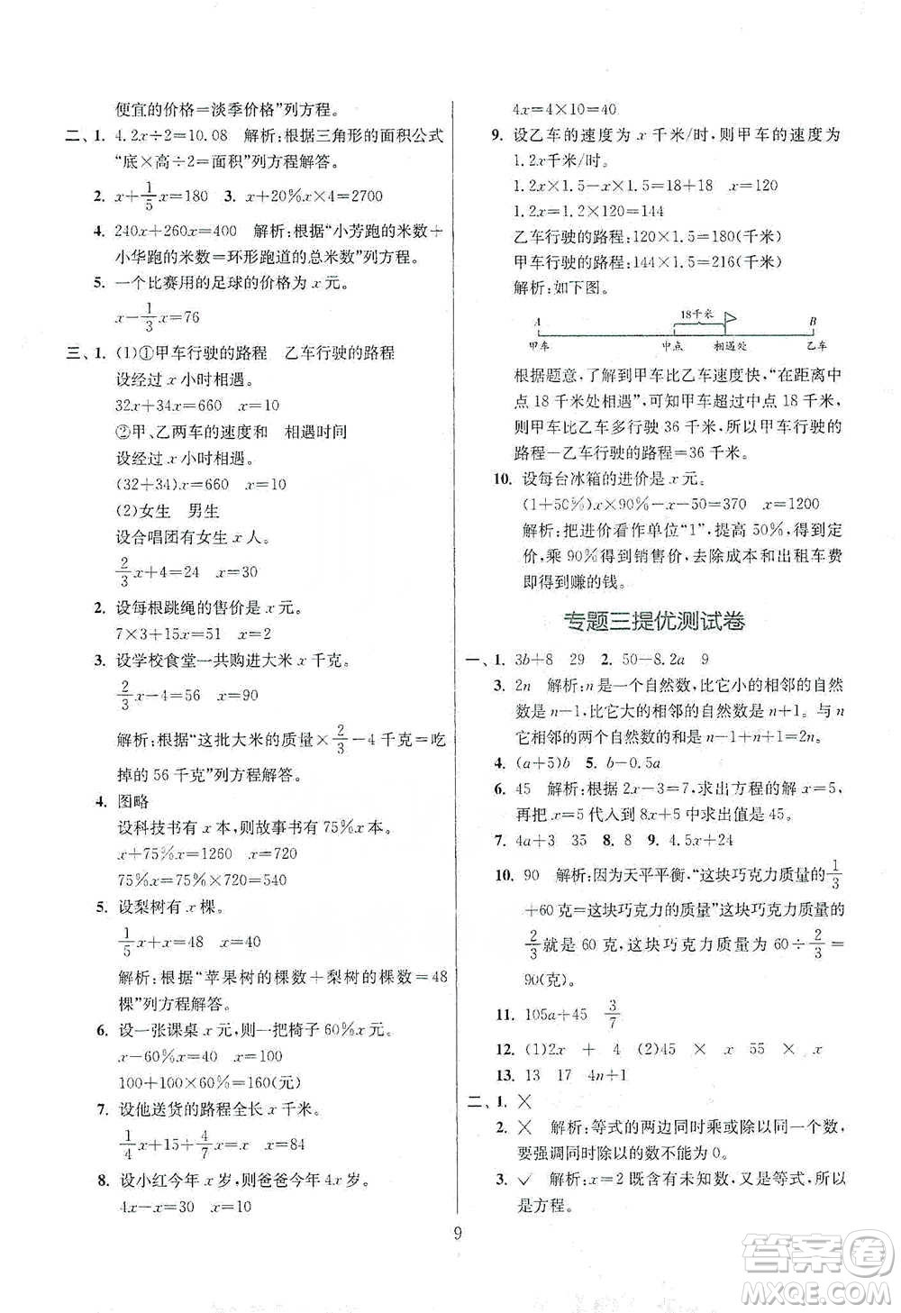 江蘇人民出版社2021實驗班小學畢業(yè)總復習數學參考答案