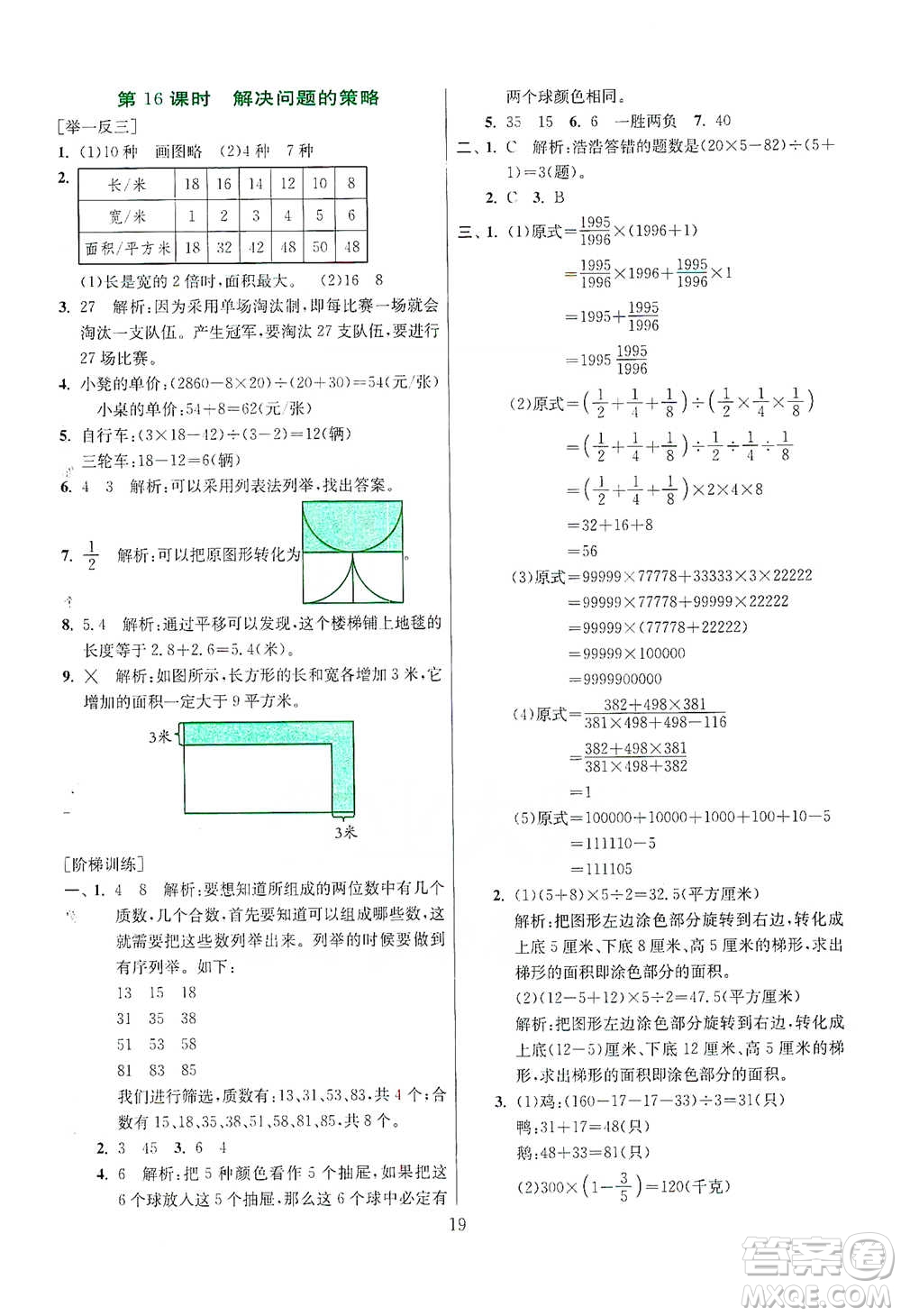 江蘇人民出版社2021實驗班小學畢業(yè)總復習數學參考答案