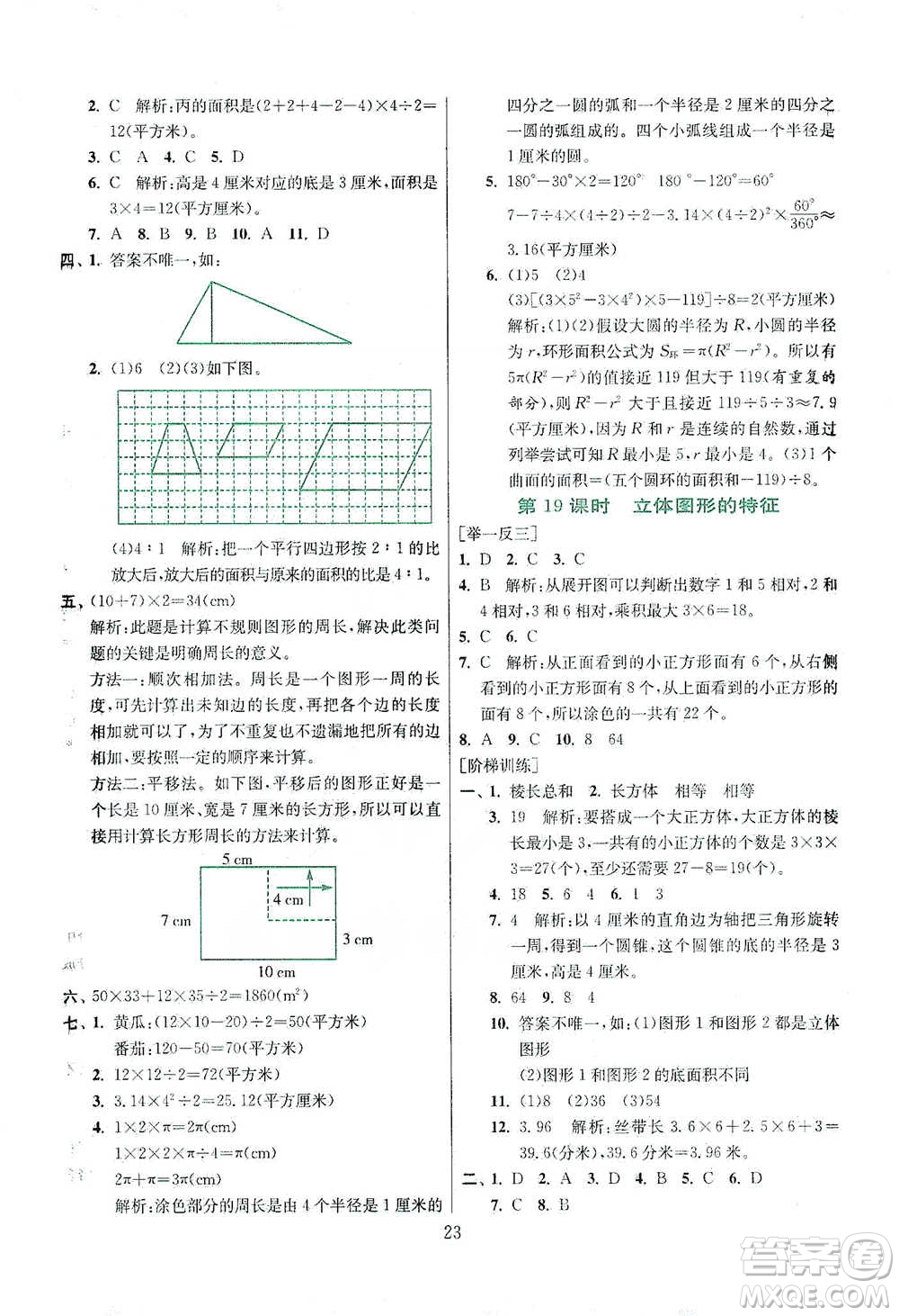 江蘇人民出版社2021實驗班小學畢業(yè)總復習數學參考答案