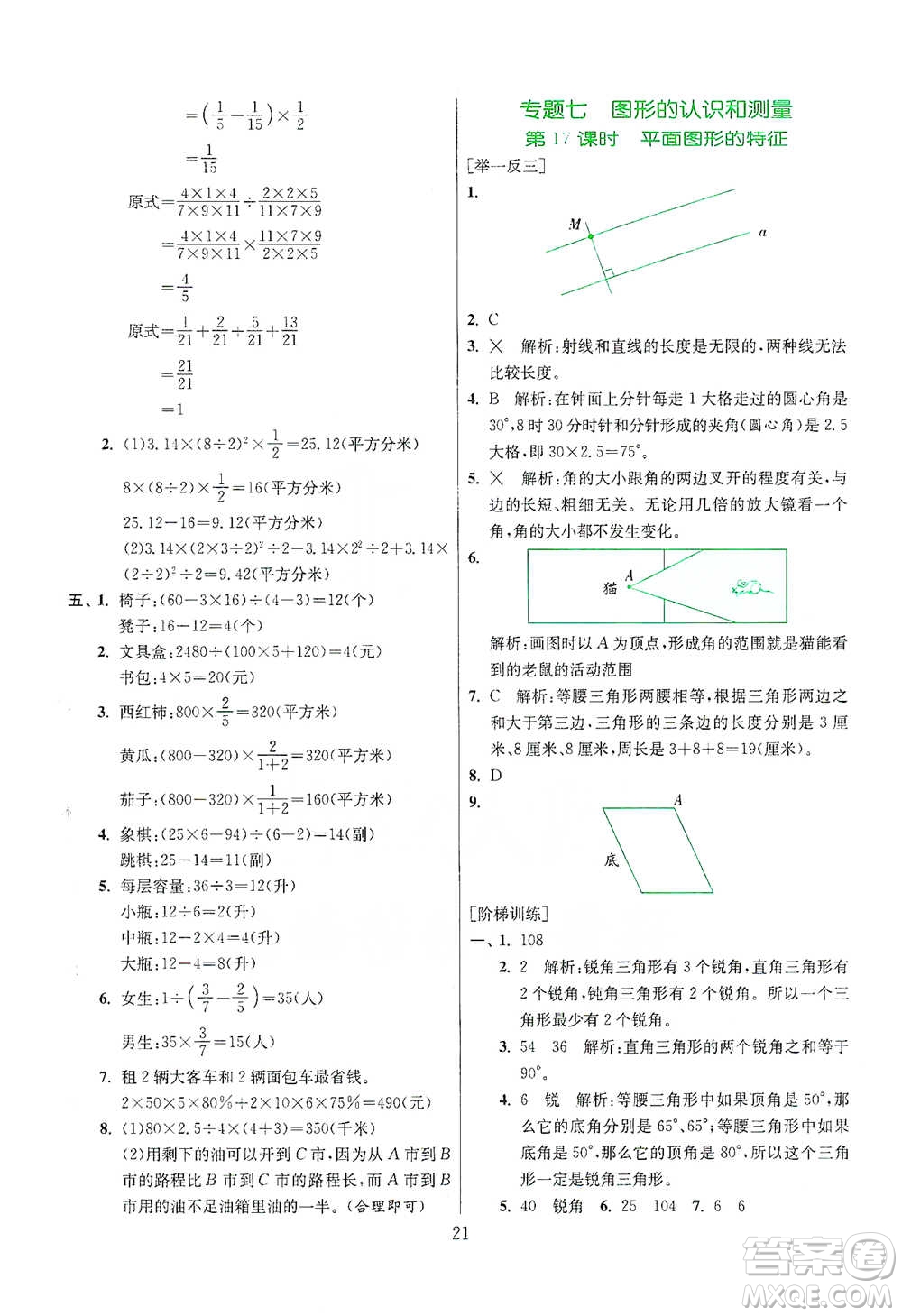 江蘇人民出版社2021實驗班小學畢業(yè)總復習數學參考答案