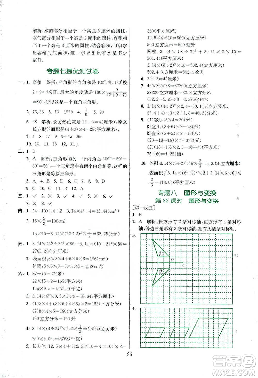 江蘇人民出版社2021實驗班小學畢業(yè)總復習數學參考答案