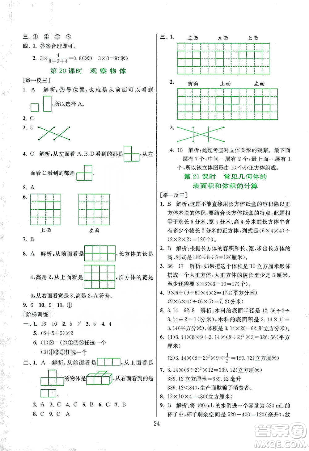 江蘇人民出版社2021實驗班小學畢業(yè)總復習數學參考答案