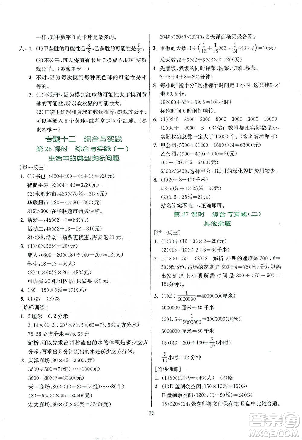 江蘇人民出版社2021實驗班小學畢業(yè)總復習數學參考答案