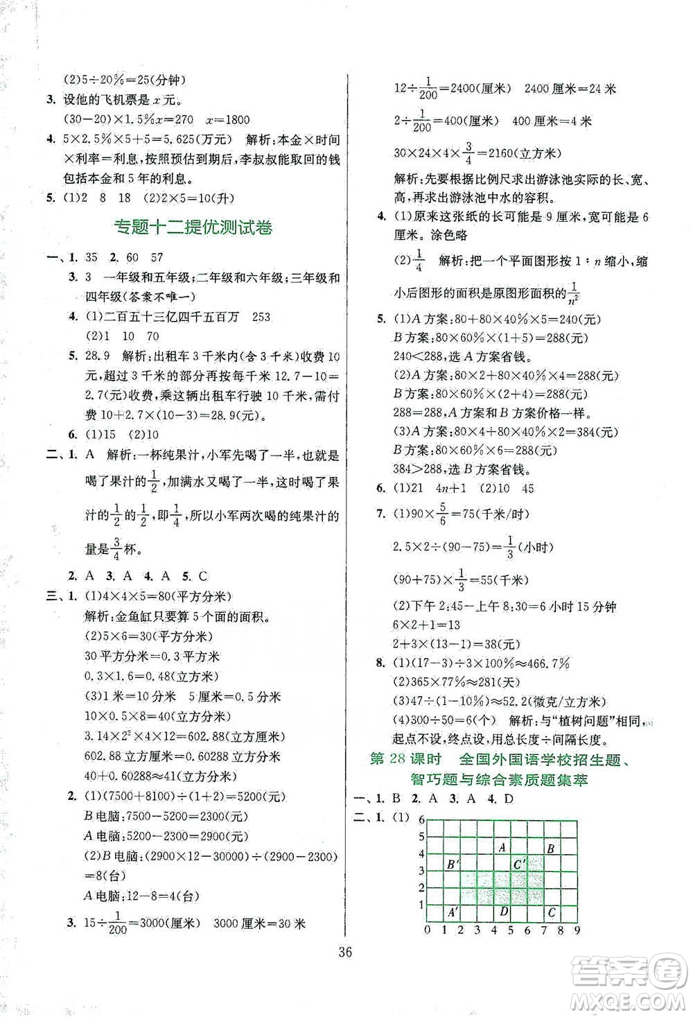 江蘇人民出版社2021實驗班小學畢業(yè)總復習數學參考答案