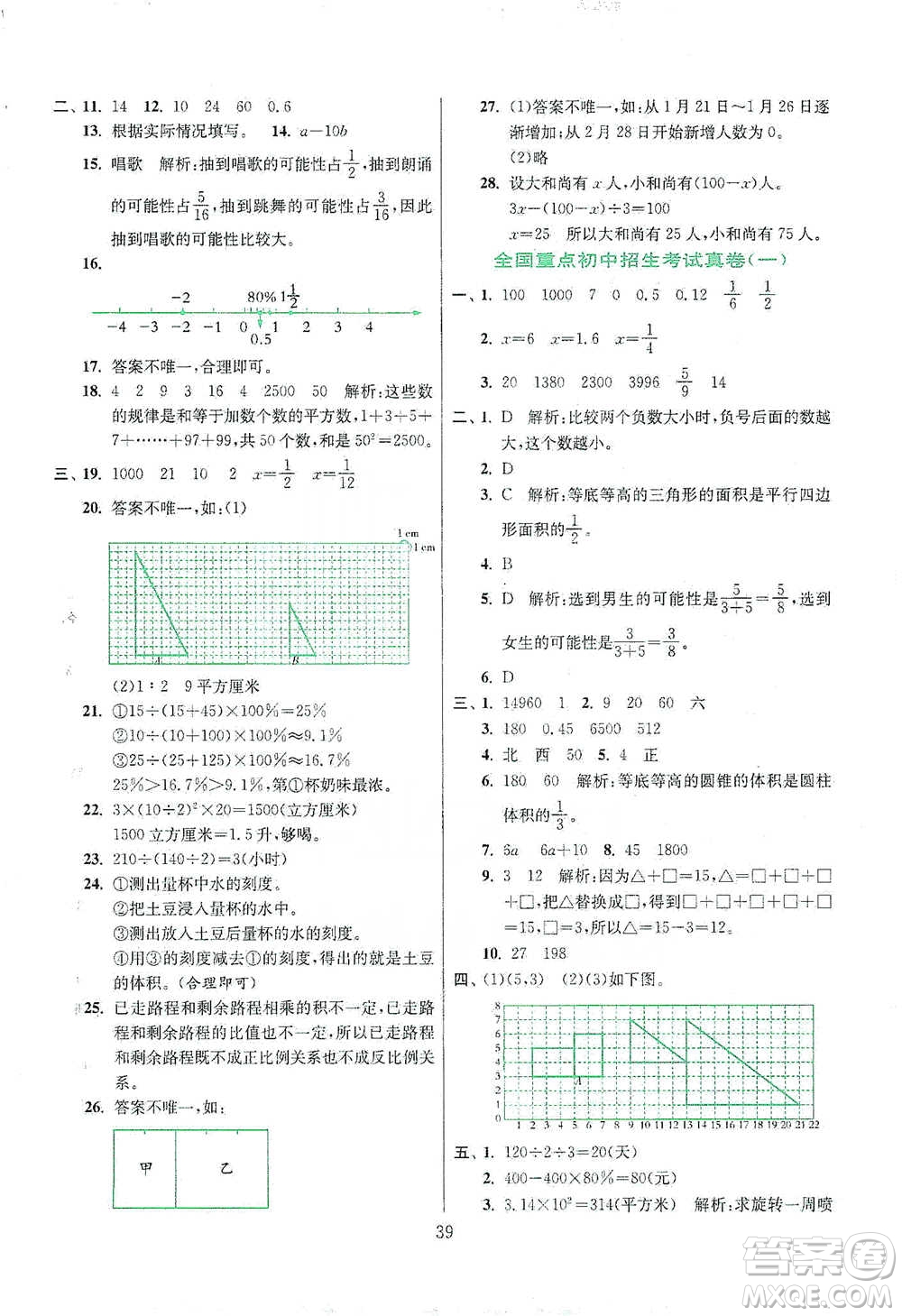 江蘇人民出版社2021實驗班小學畢業(yè)總復習數學參考答案