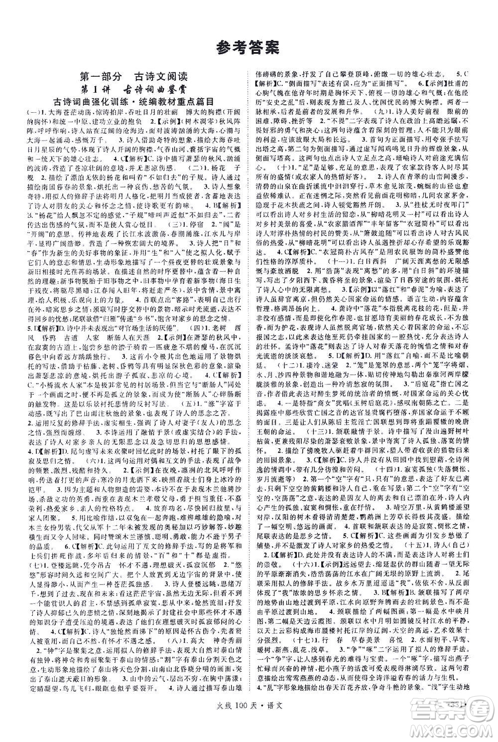 新世紀(jì)出版社2021火線100天中考滾動復(fù)習(xí)法語文青海專版答案