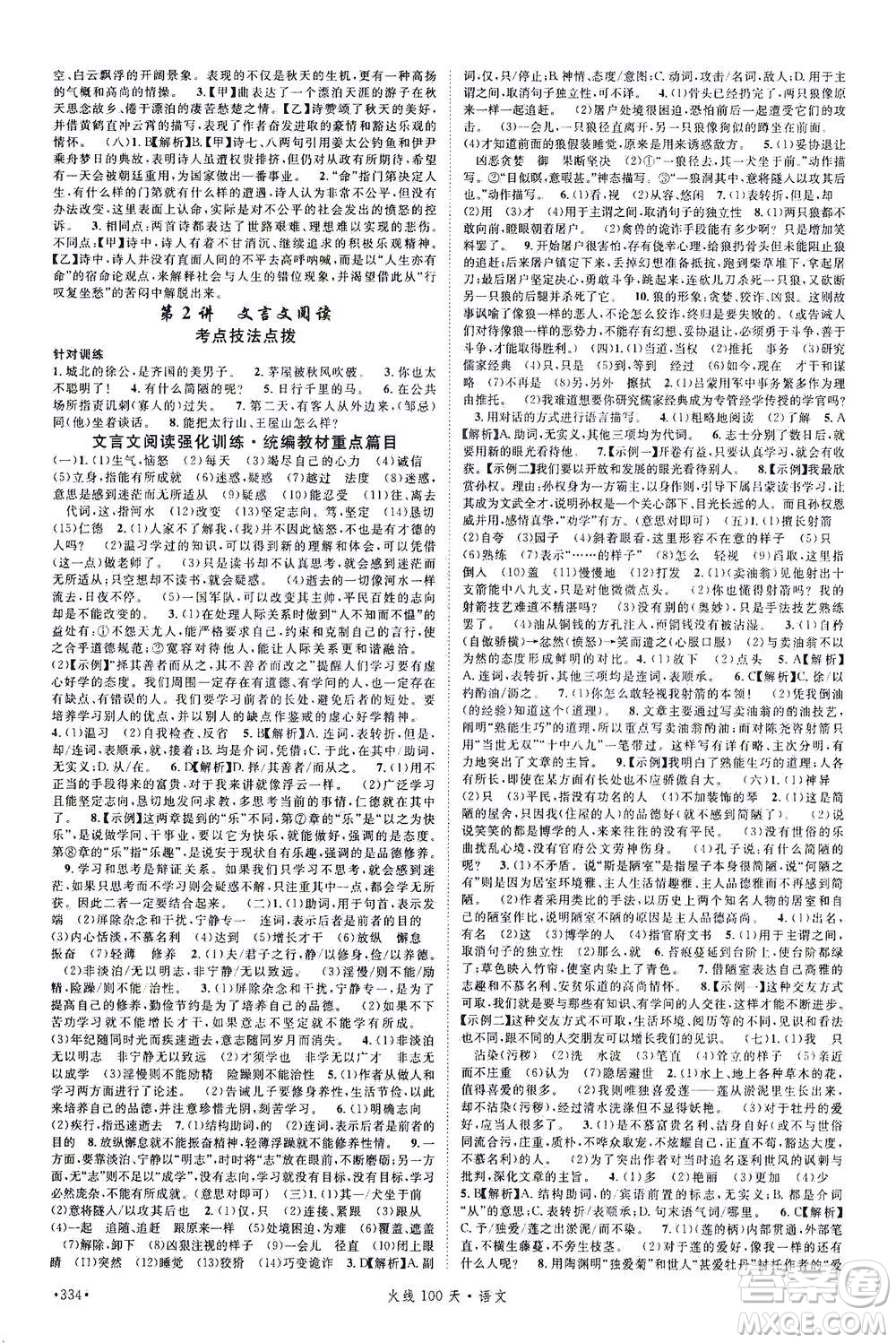 新世紀(jì)出版社2021火線100天中考滾動復(fù)習(xí)法語文青海專版答案