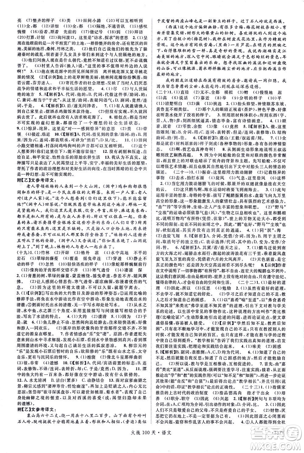 新世紀(jì)出版社2021火線100天中考滾動復(fù)習(xí)法語文青海專版答案