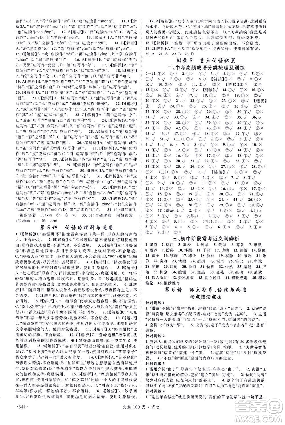 新世紀(jì)出版社2021火線100天中考滾動復(fù)習(xí)法語文青海專版答案