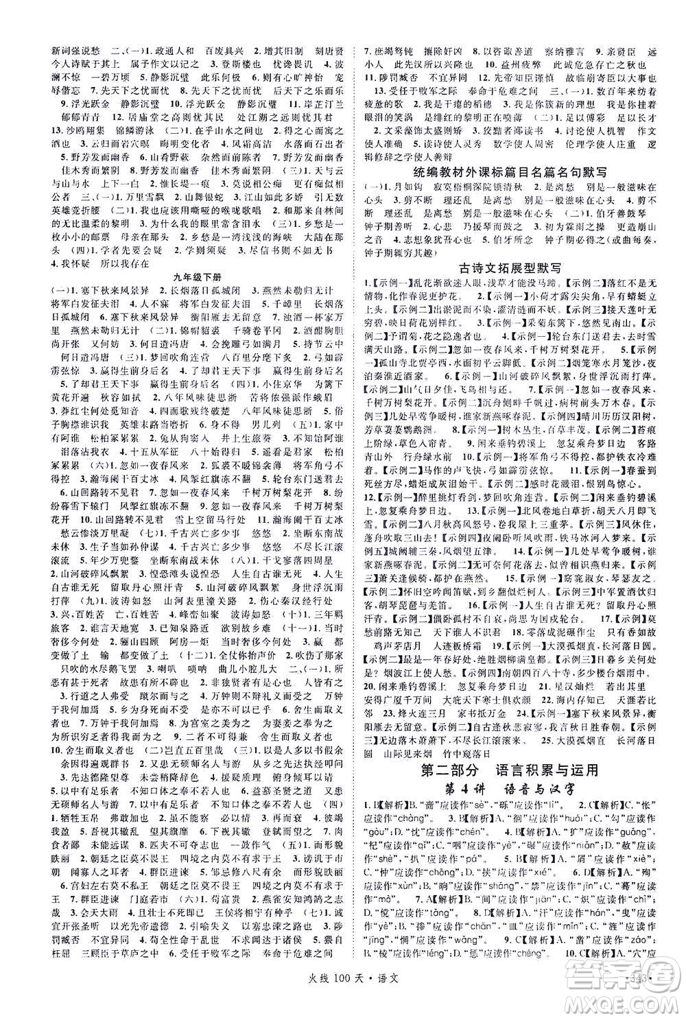 新世紀(jì)出版社2021火線100天中考滾動復(fù)習(xí)法語文青海專版答案