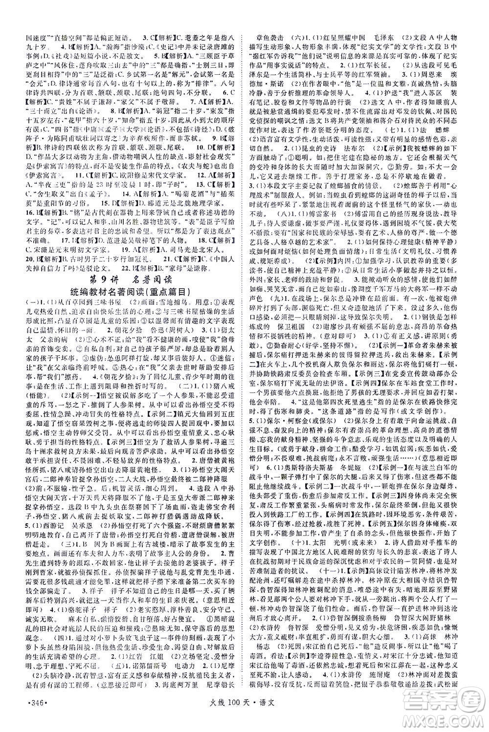 新世紀(jì)出版社2021火線100天中考滾動復(fù)習(xí)法語文青海專版答案