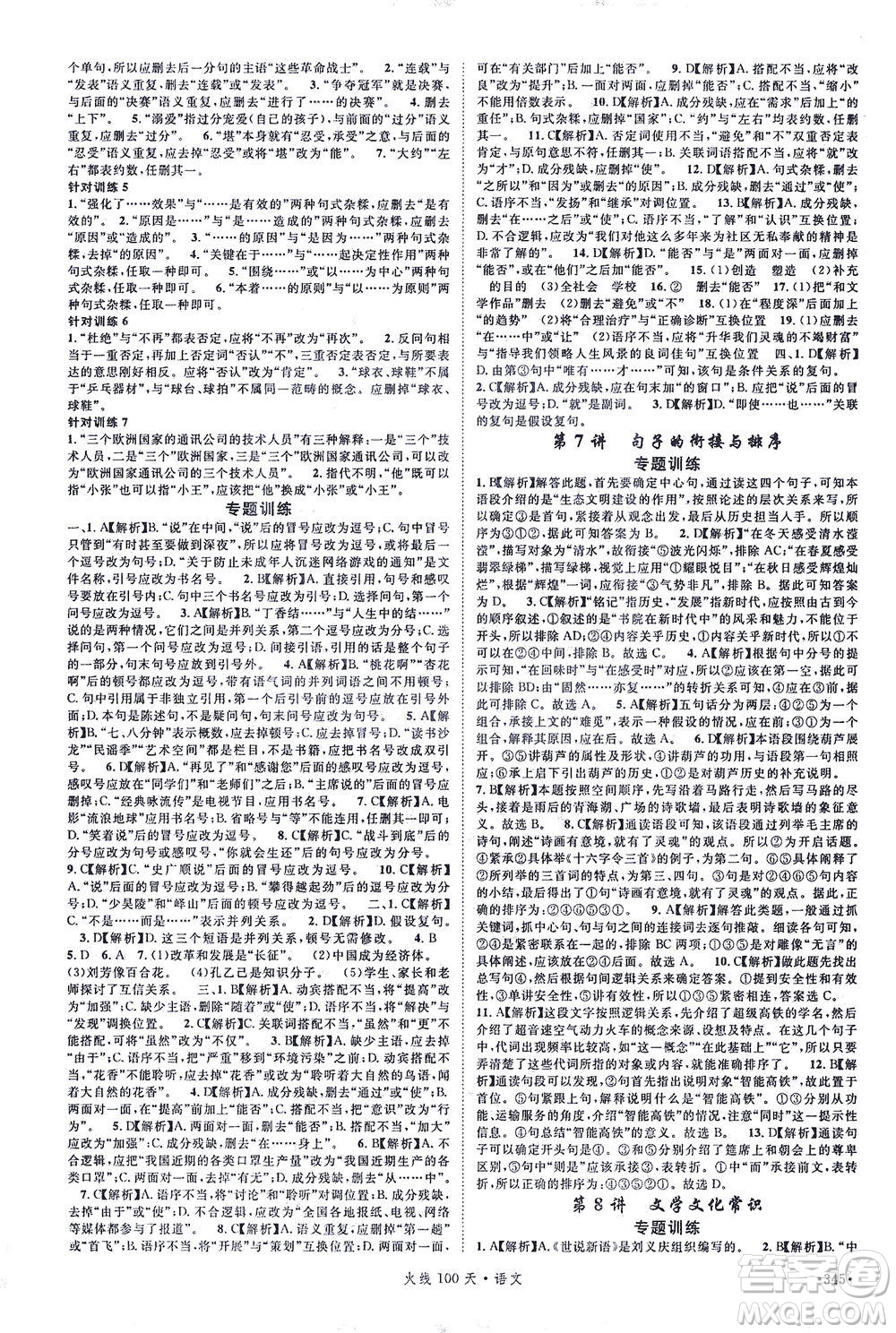新世紀(jì)出版社2021火線100天中考滾動復(fù)習(xí)法語文青海專版答案