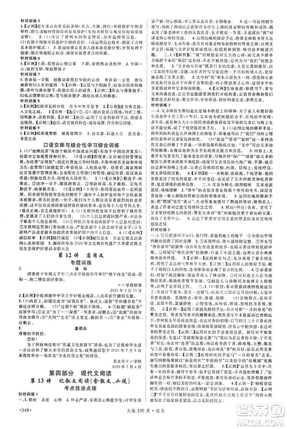 新世紀(jì)出版社2021火線100天中考滾動復(fù)習(xí)法語文青海專版答案