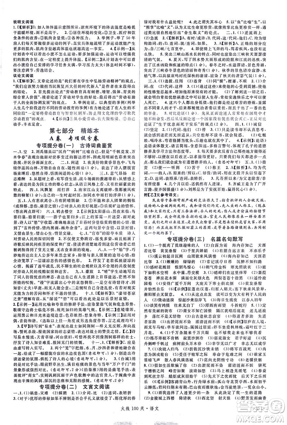 新世紀(jì)出版社2021火線100天中考滾動復(fù)習(xí)法語文青海專版答案