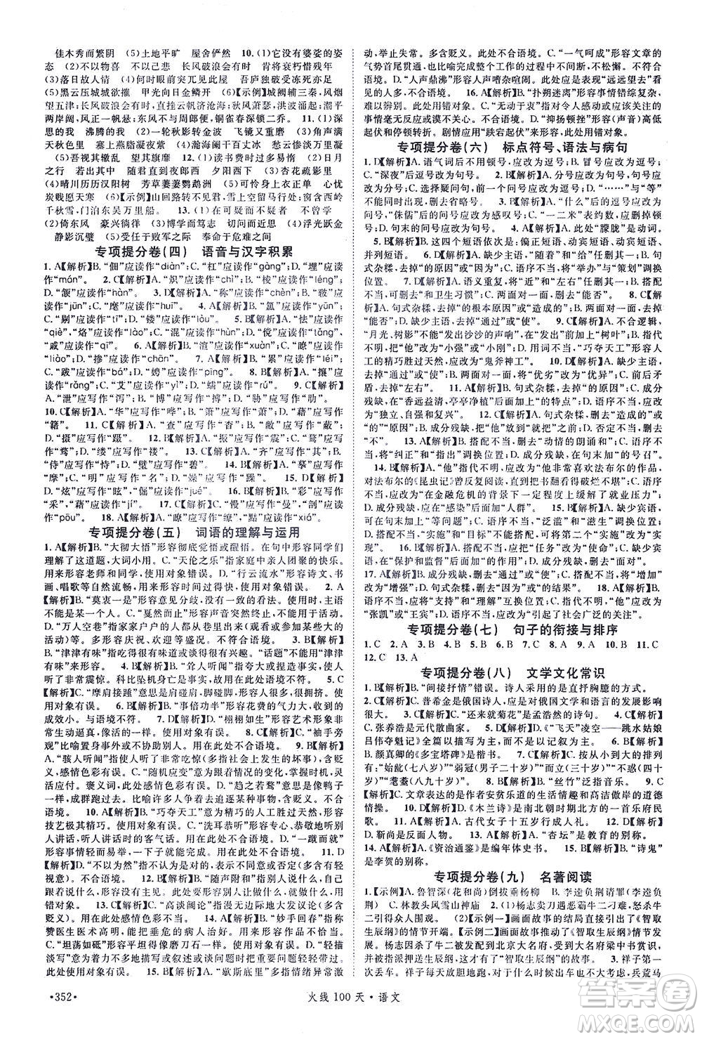新世紀(jì)出版社2021火線100天中考滾動復(fù)習(xí)法語文青海專版答案
