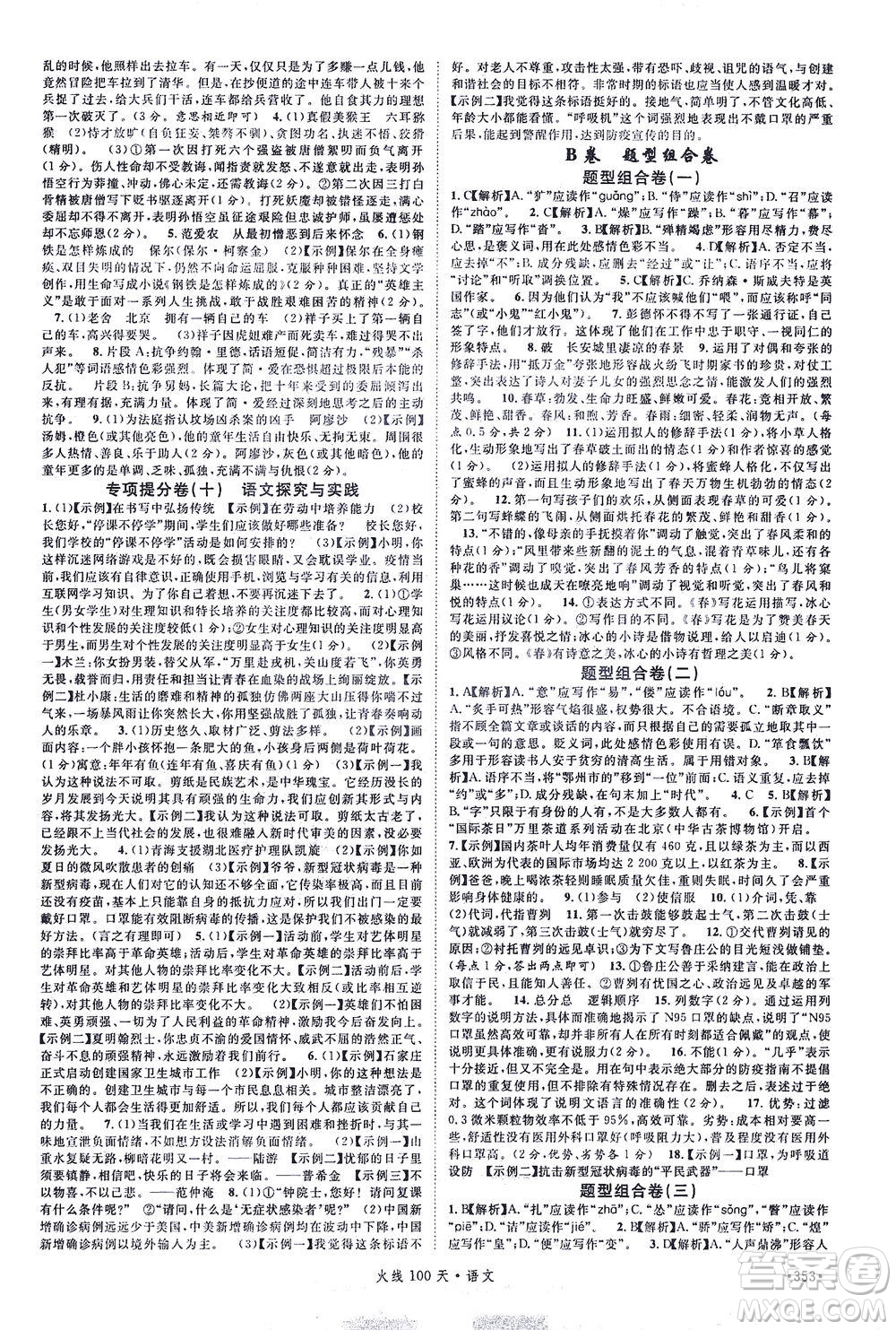 新世紀(jì)出版社2021火線100天中考滾動復(fù)習(xí)法語文青海專版答案