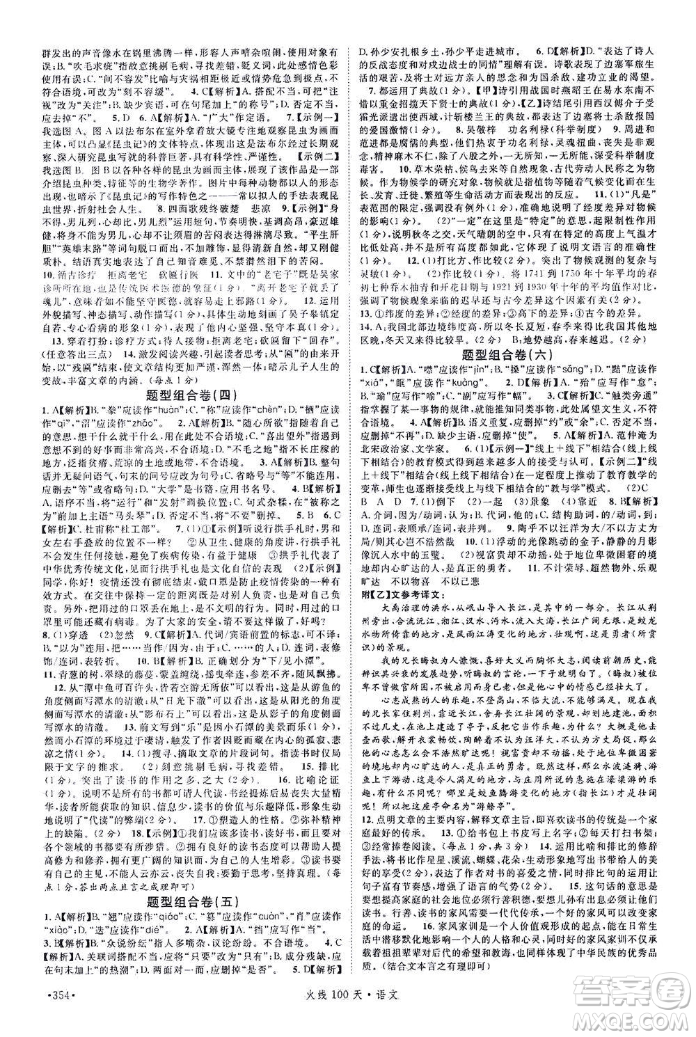 新世紀(jì)出版社2021火線100天中考滾動復(fù)習(xí)法語文青海專版答案