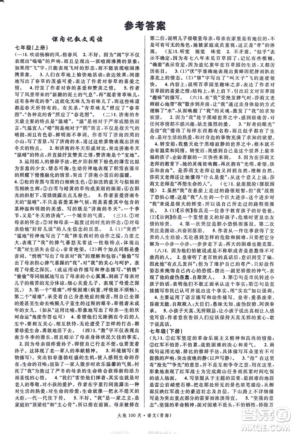 新世紀(jì)出版社2021火線100天中考滾動復(fù)習(xí)法語文青海專版答案