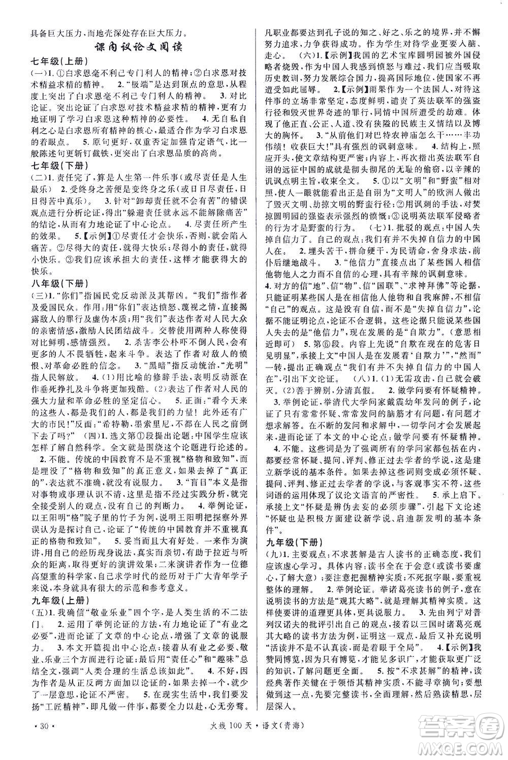 新世紀(jì)出版社2021火線100天中考滾動復(fù)習(xí)法語文青海專版答案