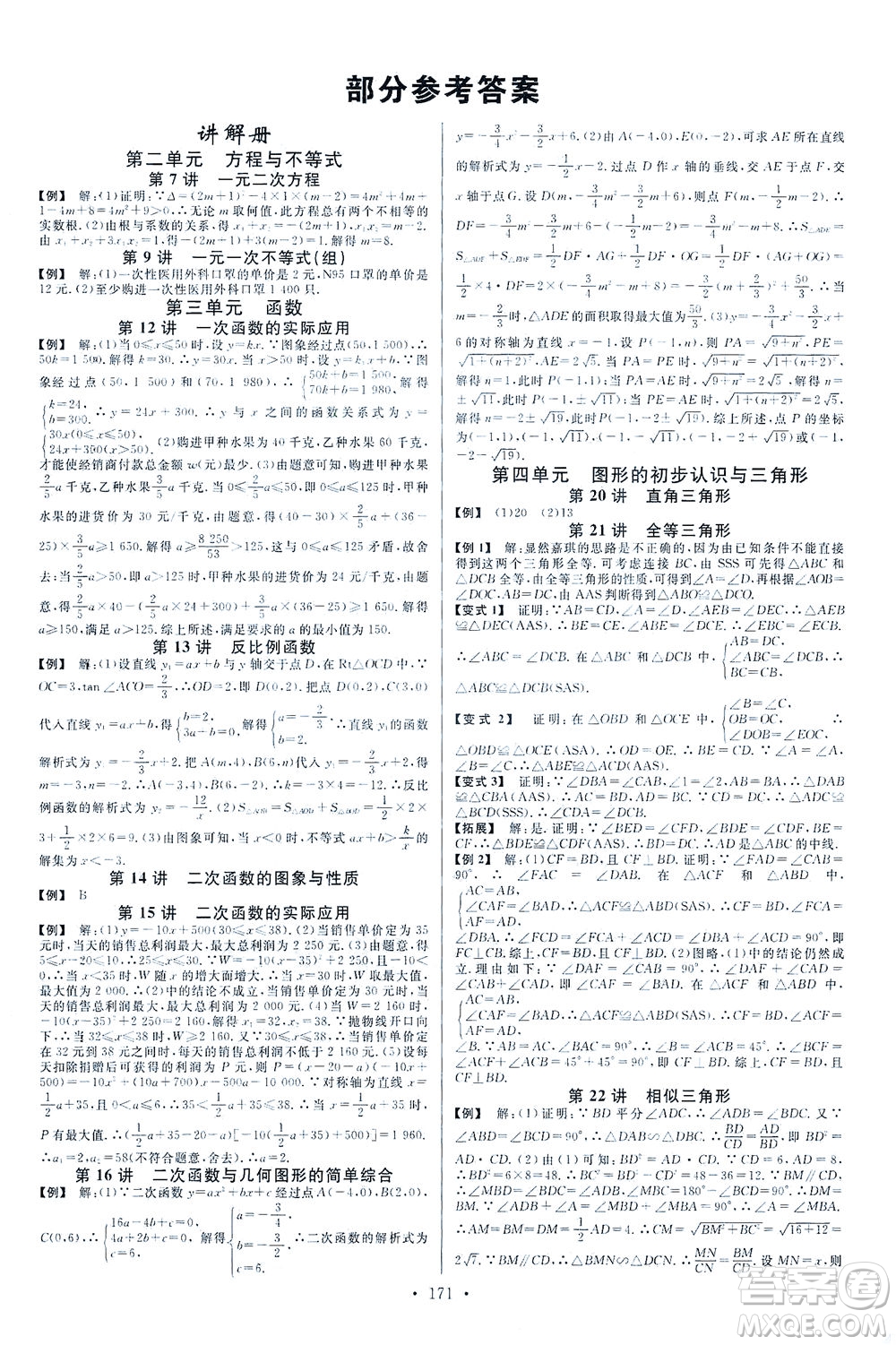 新世紀出版社2021火線100天中考滾動復習法數(shù)學青海專版答案